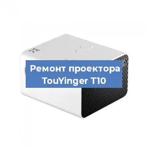 Замена светодиода на проекторе TouYinger T10 в Новосибирске
